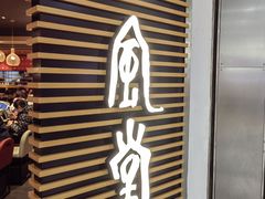 -一風堂拉面(美罗城店)