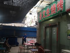 -岳文生烧烤