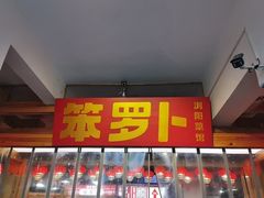 -笨罗卜浏阳菜馆(太平街店)