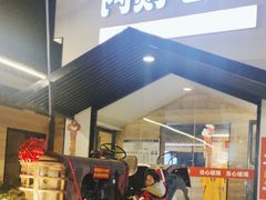 -阿财老铺·凤阳土菜馆