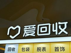 -爱回收(周浦万达店)
