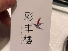-西安高新洲际酒店•彩丰楼中餐厅