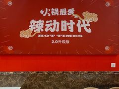 -辣动时代自助小火锅(大庆路店)