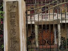 -广西电信博物馆