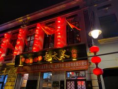 门面-北三老太太烧烤(人生一串上榜店)