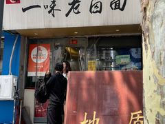 -一味老卤面(大石桥店)