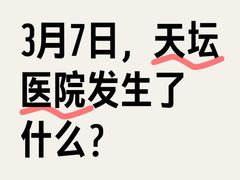 -首都医科大学附属北京天坛医院