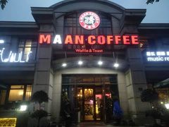 门面-MAAN COFFEE(金桥店)