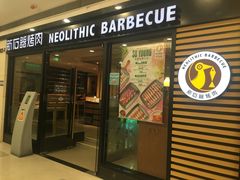 -新石器烤肉(中房金谊广场店)
