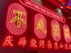 -庆峰龙虾烧烤(合肥一店)
