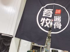 -吾牧酱骨(三好街店)
