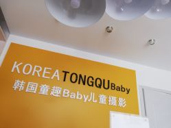 点击看大图 -韩国童趣baby儿童摄影(千灯店)