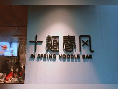 -十面春风·江南面馆(崇宁路店)