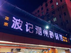 门面-正宗波记潮州砂锅粥(新洲一街店)