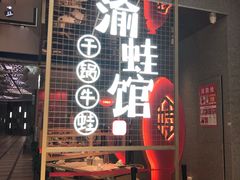 门面-渝蛙馆(新百店)