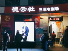 -德云社(三里屯店)