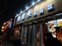 -再回头私房菜·老南京菜