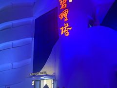 -北戴河碧螺塔海上酒吧公园