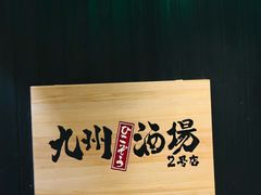 -九州酒场ひこぞう(2号店)