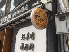 门面-京涮铜锅涮肉(华贸店)