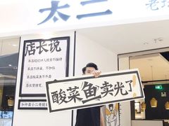 -太二酸菜鱼(福州泰禾店)