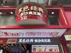 -黑色经典臭豆腐·长沙鲜食商店(坡子街店)