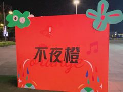 -江南环球港