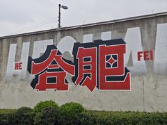 -老乡鸡(合肥高铁南站店)