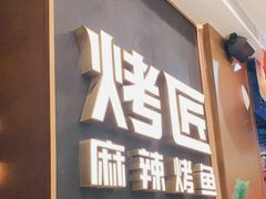 门面-烤匠麻辣烤鱼(万象城店)