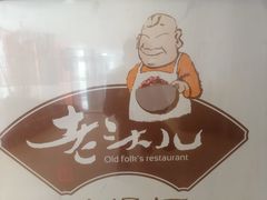 -老头儿油爆虾(星光一期店)