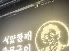 -西塔老太太泥炉烤肉(望京一店)