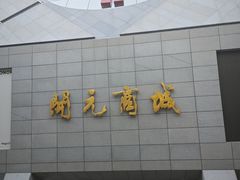 -开元商城(西旺店)