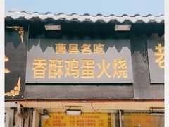 门面-曹县名吃香酥鸡蛋火烧(芙蓉街店)