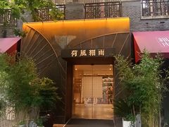 -荷风细雨·中国茶宴(世纪大道店)