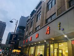 -常州糕团店(北大街新世纪商城店)