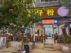 -周记蟹仔粉(侨港风情街店)