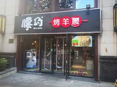 门面-腰子哥烤串(石佛营炫特店)