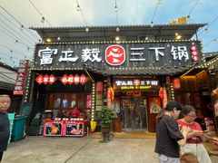 -富正毅三下锅·湘西韵味(天门山索道店)