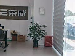-上海交运崇明上汽荣威4S店(崇明区店)