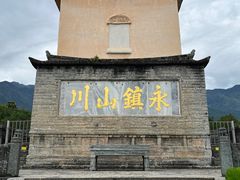 -崇圣寺三塔文化旅游区