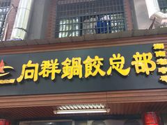 门面-向群锅饺(登高路店)