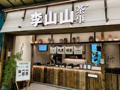 -李山山茶事(景枫店)