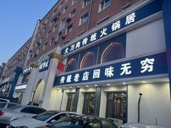 -楼外楼大刀肉传统火锅(西安大路店)