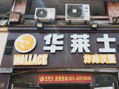 -华莱士炸鸡汉堡(重庆邮电大学店)