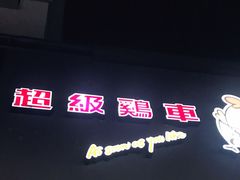 门面-超级鸡车(闻喜路店)