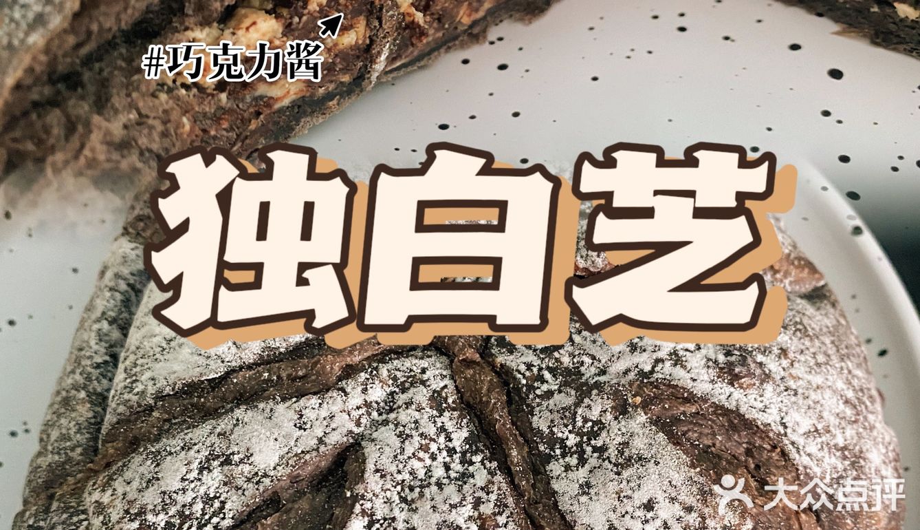 原麦山丘到底有哪些好吃的呀？