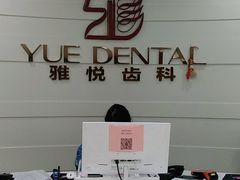 -雅悦齿科(顾村公园店)