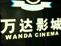-万达影城(保定万博广场激光IMAX店)