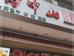 门面-方中山胡辣汤(成都首店)