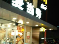 门面-麦当劳(朝阳路得来速店)